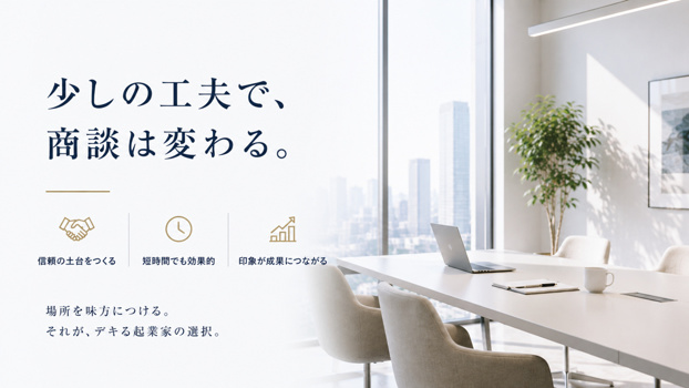 少しの工夫で、商談は変わる。信頼の土台をつくる、短時間でも効果的、印象が成果につながる。場所を味方につける。それが、デキる起業家の選択